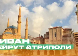 Как я в Сирию не попал. Ливан. Бейрут. Триполи. Июль 2018