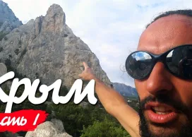 Крым 2018. Часть 1. Бахчисарай. Скалолазание в Симеизе. Параплан
