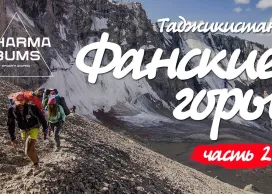 Фанские горы. Таджикистан. Часть 2. Перевал Чимтарга, озеро Большое Алло