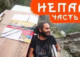 Непал. Гималаи. Кольцо Аннапурны. Часть первая.